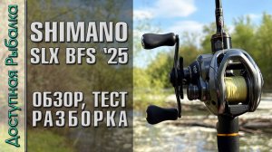 НОВИНКА🔥 Самая Бюджетная Катушка SHIMANO для Ультралайт Кастинга с АлиЭкспресс SHIMANO SLX BFS 2025