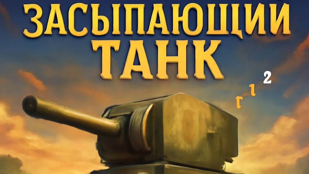 Бывает, не всегда на КВ-2 проходят идеальные бои — зато завтра точно повезёт! смотреть онлайн