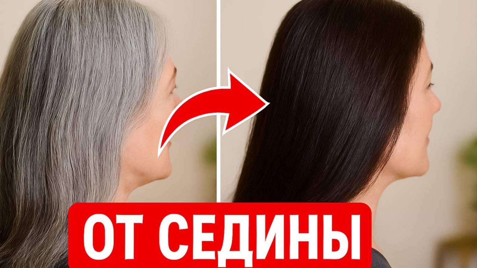Седые волосы исчезнут навсегда! Волосы растут как сумасшедшие и не выпадают! смотреть онлайн