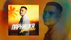 Маракеш, Maria Bergen - Парнишка-ураган (Официальная премьера трека)