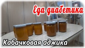 Кабачковая аджика и кабачковая икра в одном ролике. Переработка кабачков. Еда диабетика 2 типа.
