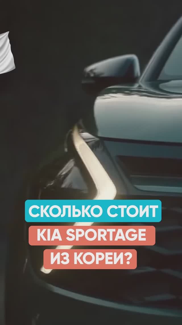 Сравниваем цены KIA Sportage в Корее и РФ смотреть онлайн