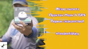 Обзор эхолота Практик Маяк 8 GPS. Подойдет для рыбалки на фидер_ Первое знакомство