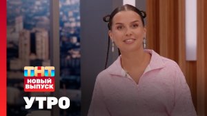 Утро ТНТ, 30 июля 2025. Гость программы — Татьяна Куртукова