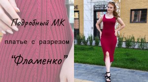 Платье с разрезом "Фламенко" / Мастер-класс