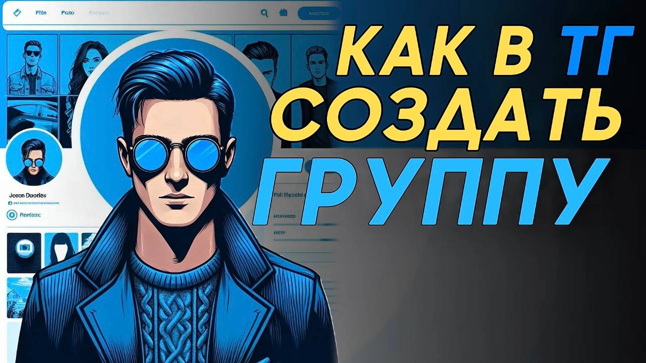 Как создать группу в телеграм? смотреть онлайн
