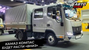 КамАЗ Компас 5 попробует понравиться коммунальщикам 📺 Новости с колёс №3377