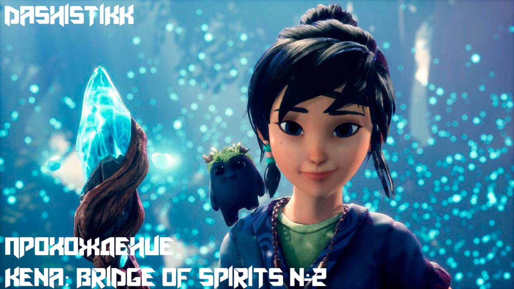ПРОХОЖДЕНИЕ В РУССКОЙ ОЗВУЧКЕ Kena: Bridge Of Spirits СЕРИЯ ВТОРАЯ #2 УЧИМСЯ ИГРАТЬ ВМЕСТЕ