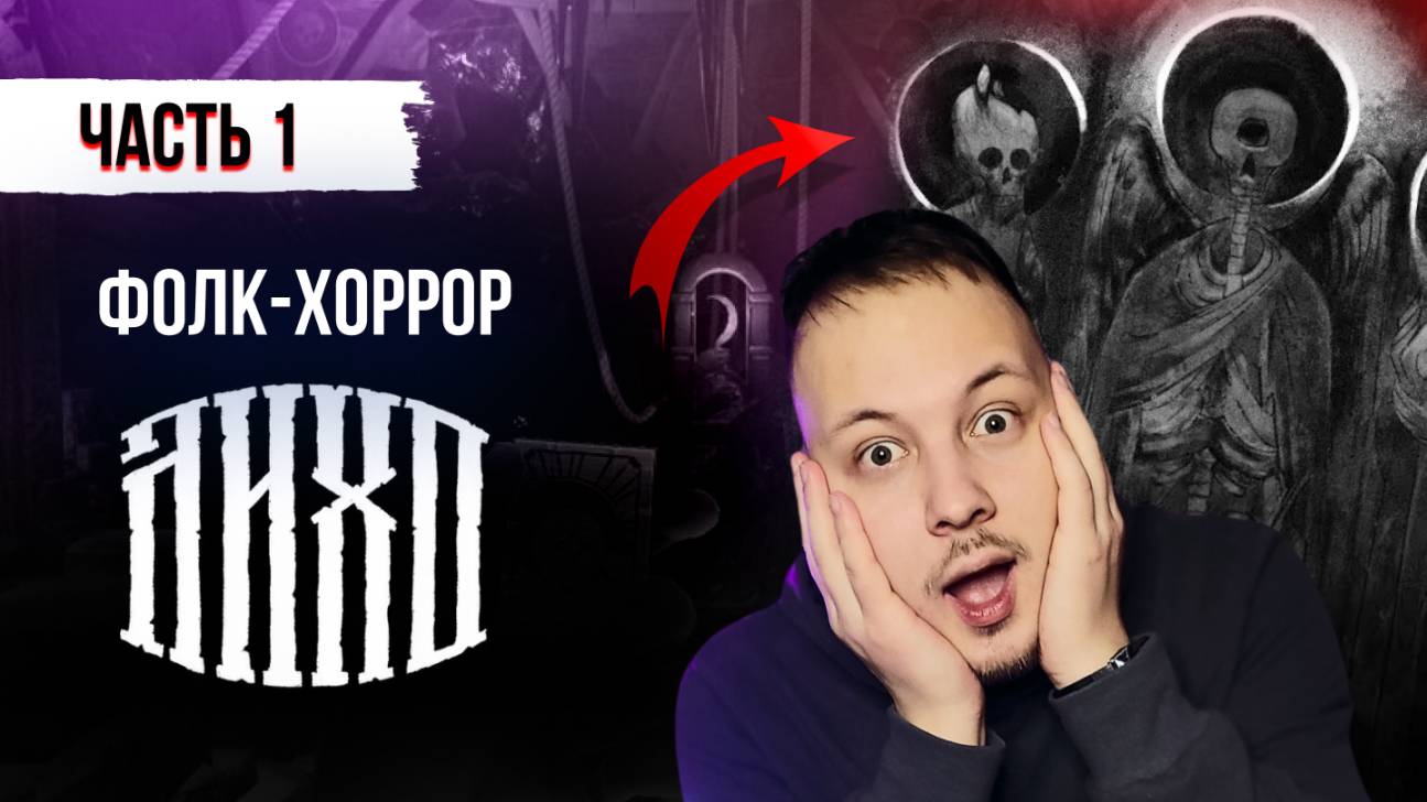 Фолк-хоррор Лихо одноглазое - Прохождение часть 1 #хоррор #лихо #игры #прохождение смотреть онлайн