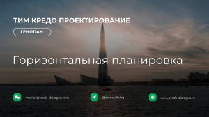Генплан в ТИМ КРЕДО ПРОЕКТИРОВАНИЕ - Урок 2 - Горизонтальная планировка
