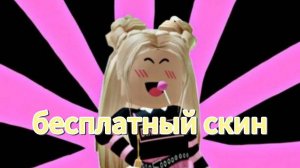 скин роблокс квин за 0 робуксов