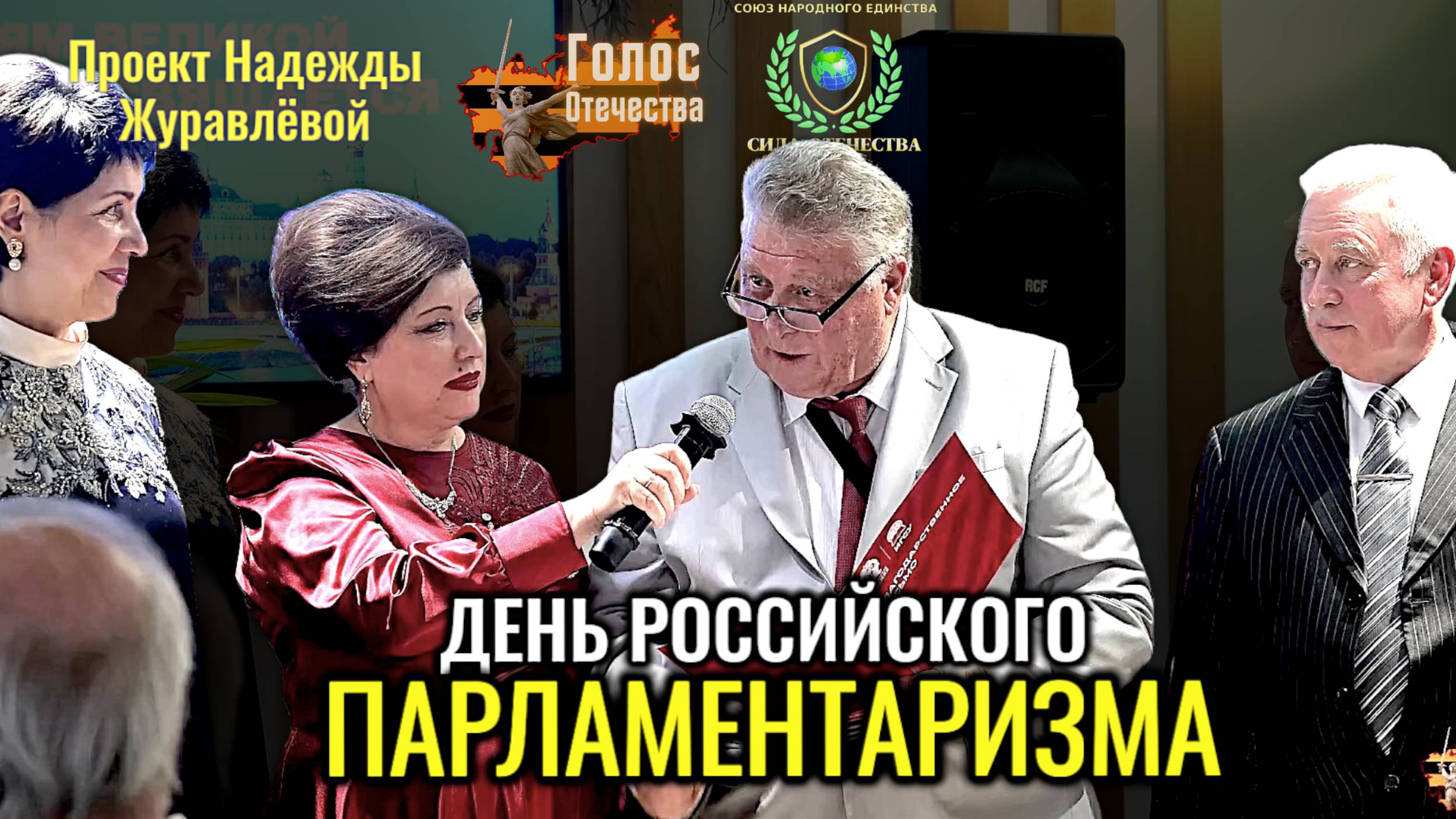 День Российского Парламентаризма 2025 смотреть онлайн