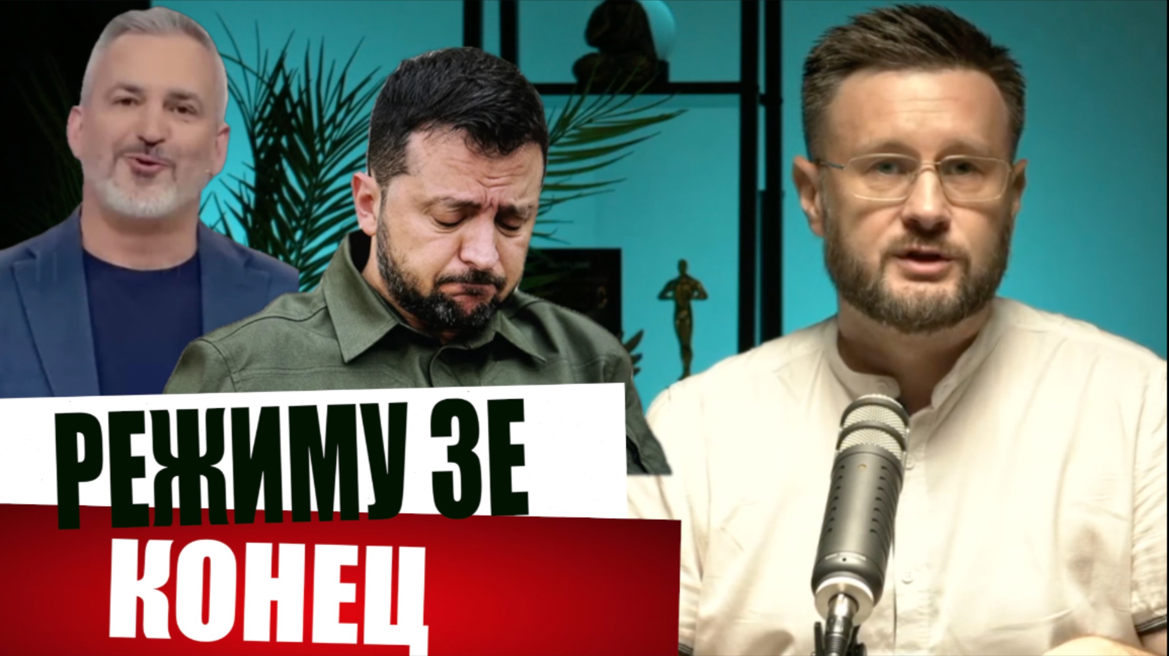 РЕЖИМ ЗЕ ОБРЕЧЕН/ Тарас СИДОРЕЦ смотреть онлайн