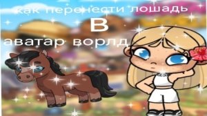 Как перенести лошадь 🐎?