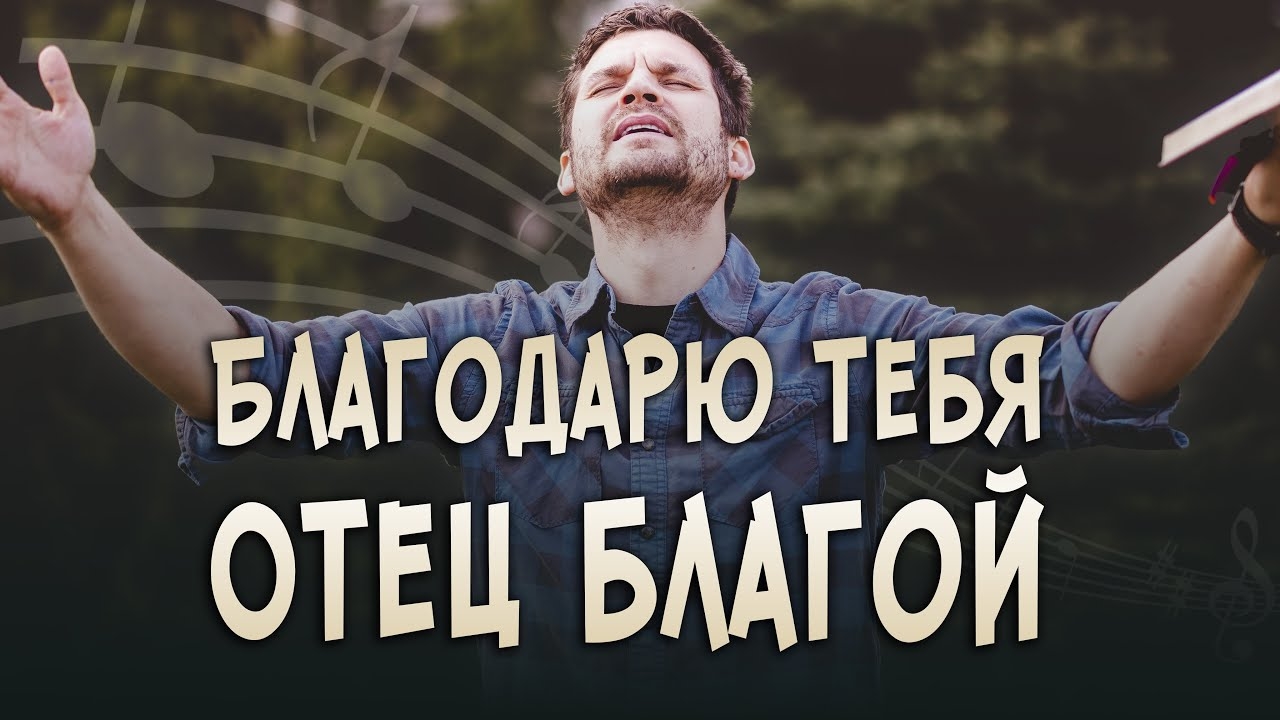 🎶Песня «Благодарю Тебя, Отец благой» — христианская авторская песня о благодарности Богу. А. Дунаев смотреть онлайн