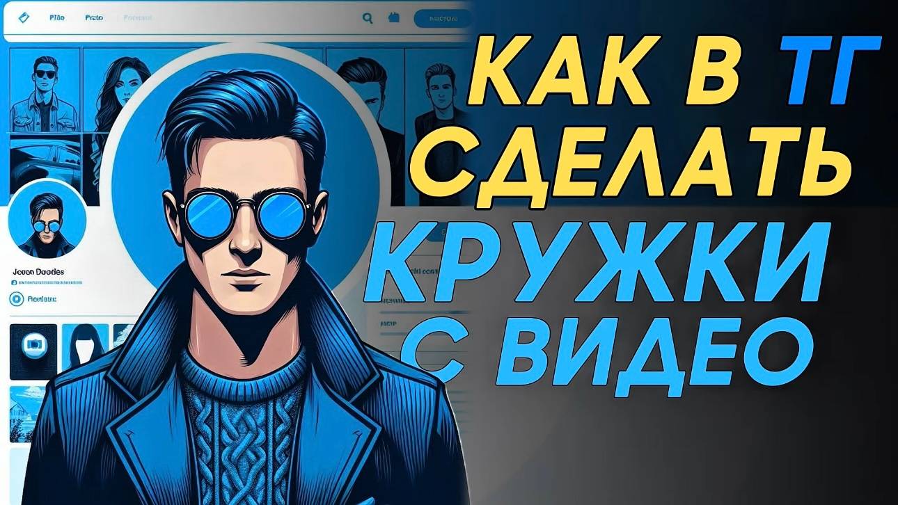 Как сделать кружки в телеграм? Как сделать кружок в телеграме? смотреть онлайн