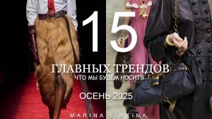 🍂 ГЛАВНЫЕ МОДНЫЕ ТРЕНДЫ на ОСЕНЬ 2025 | ИДЕИ от ДИЗАЙНЕРОВ| ЧТО МЫ БУДЕМ НОСИТЬ ОСЕНЬЮ-ЗИМОЙ 2025