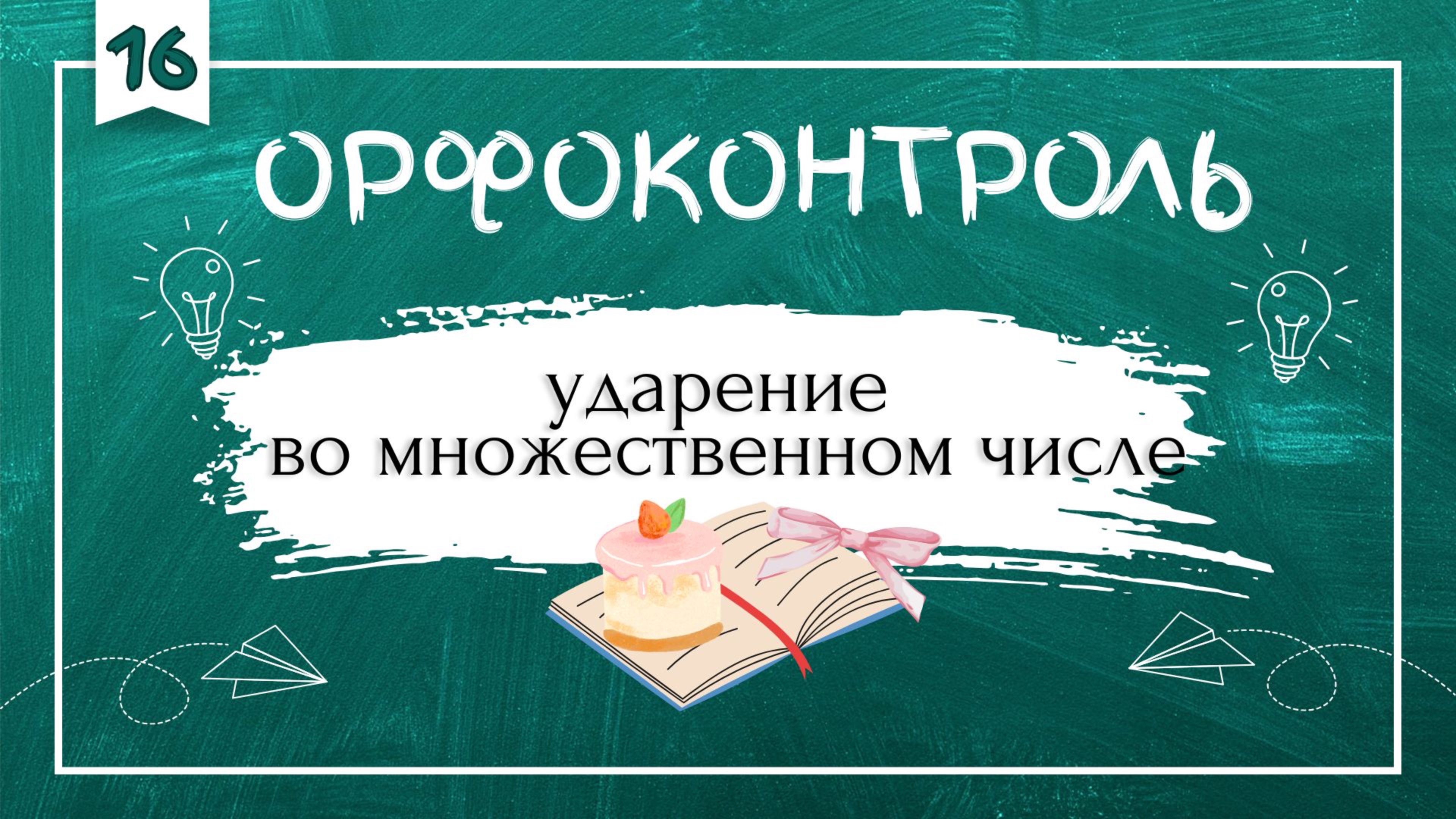 «Орфоконтроль»: ударение во множественном числе смотреть онлайн
