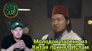 Молодой парень из Китая принял Ислам