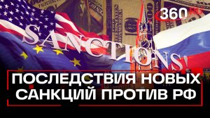 США оценили последствия от новых санкций против России