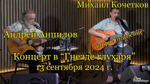 Андрей Анпилов и Михаил Кочетков, концерт в «Гнезде Глухаря». 2 отделение.