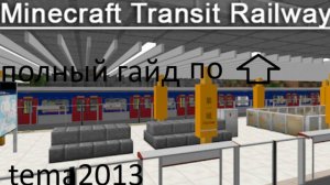 гайд по моду Minecraft Transit Railway 1.12.2 1.16.5  1.20.1