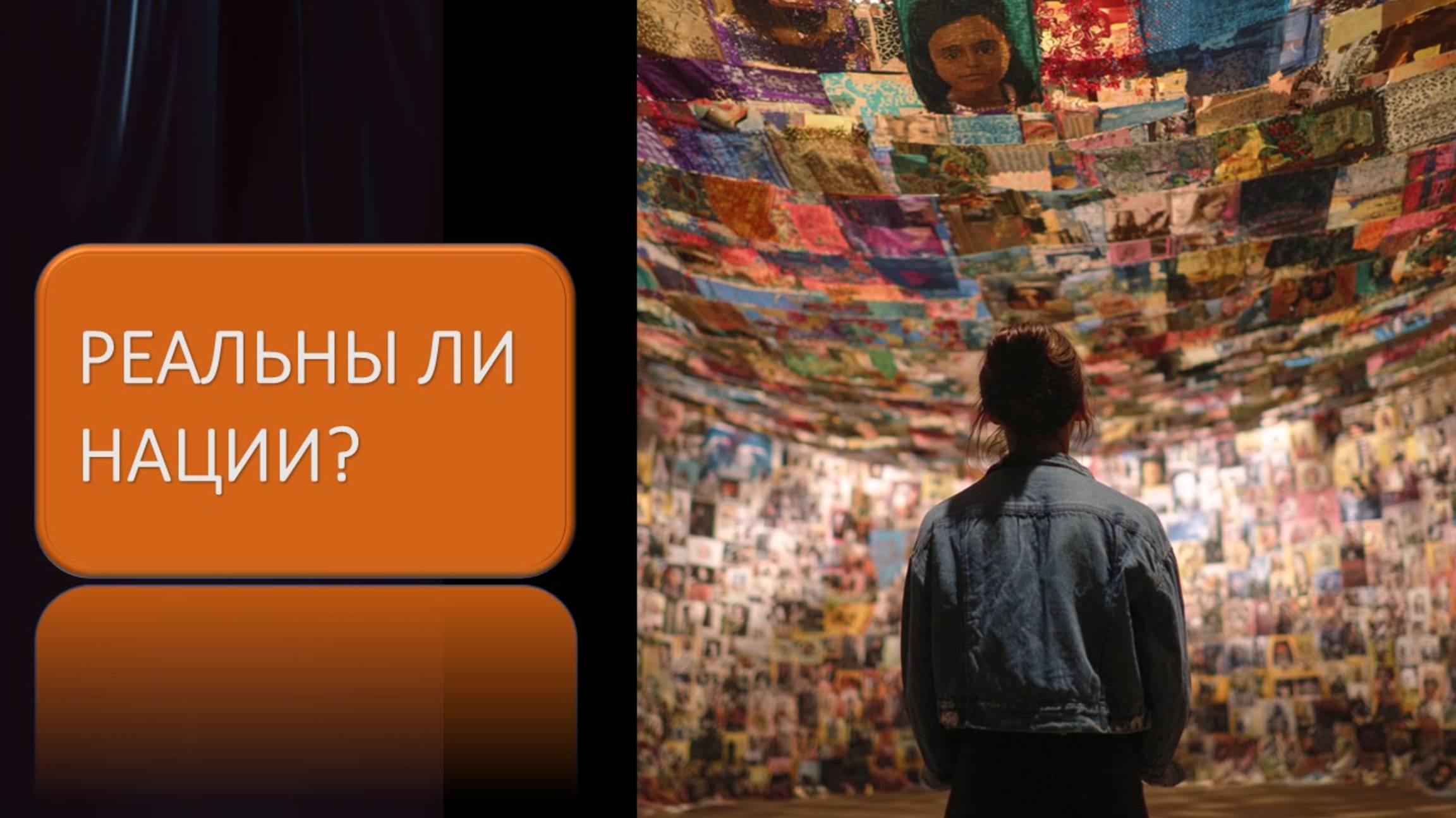 Реальны ли нации. Воображаемые сообщества Бенедикта Андерсона смотреть онлайн