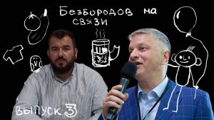 InfraNews. Безбородов на связи. Выпуск 3, 30 июля 2025 г.
