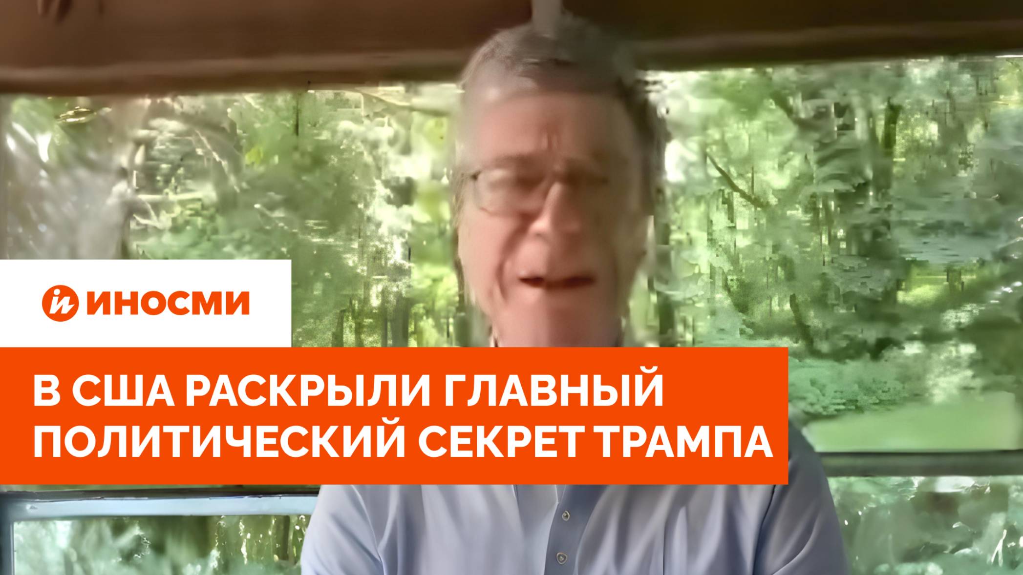"Угрожал Путину". В США раскрыли главный политический секрет Трампа смотреть онлайн