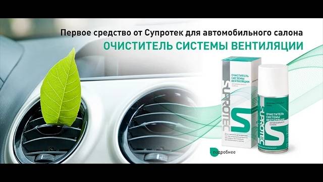 Супротек – очиститель вентиляции авто! Дезинфекция кондиционера за 10 минут смотреть онлайн