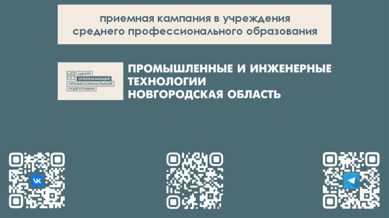Твой выбор – колледжи Новгородской области!
