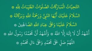 🤍"Ат-тахияту" Очень важно правильно читать Ат-тахияту без ошибок. ‼️