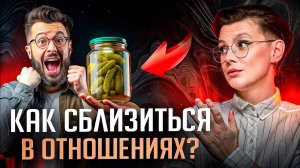 Чего не хватает КАЖДОМУ мужчине. Эмоциональная близость и как ее достичь