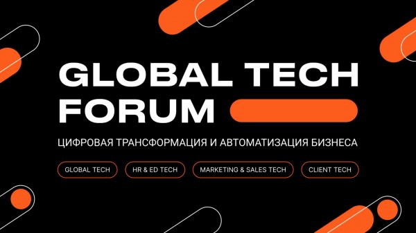 GLOBAL TECH FORUM | Масштабная конференция-выставка по цифровизации и автоматизации бизнеса
