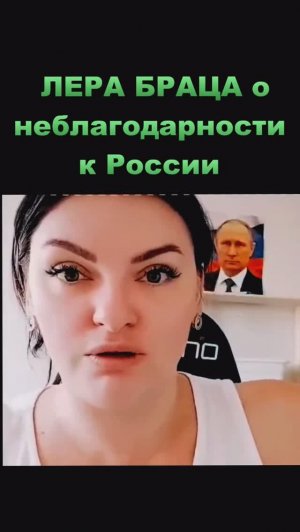 Лера Браца о неблагодарности к России