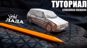 Как я сделал Ладу из бумаги своими руками?