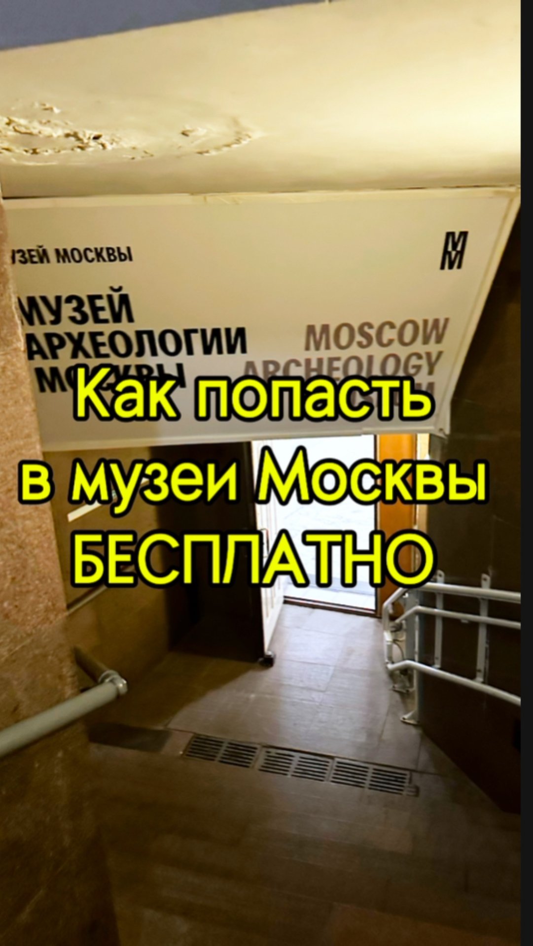 Как попасть в музеи Москвы бесплатно? Смотри это видео до конца. #рек #путешествия #экскурсии