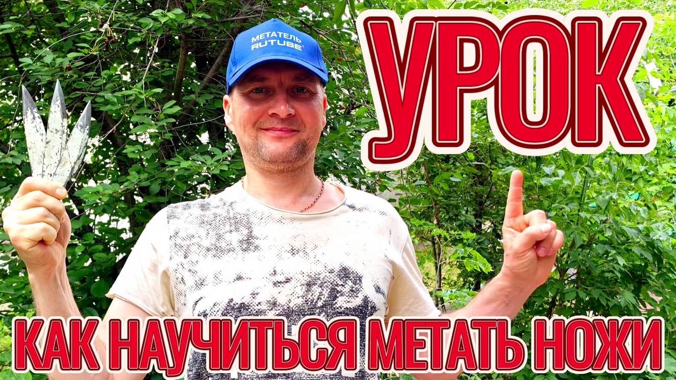 Урок: как научится метать ножи и какая техника метания ножей подойдёт! смотреть онлайн