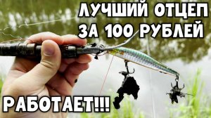ОТЦЕП ДЛЯ ПРИМАНОК ЗА СОТКУ!!! Как спасти ВОБЛЕРА? Ловля щуки