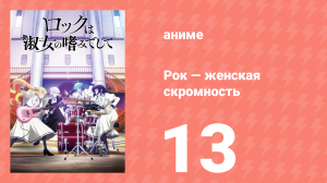 Рок — женская скромность 13 серия (аниме-сериал, 2025)