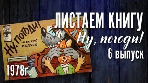 Детская книга - "Ну, погоди!" Шестой выпуск. Книга из серии "Фильм-сказка" 1978 г.