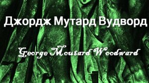 Джордж Мутард Вудворд  George Moutard Woodward биография работы