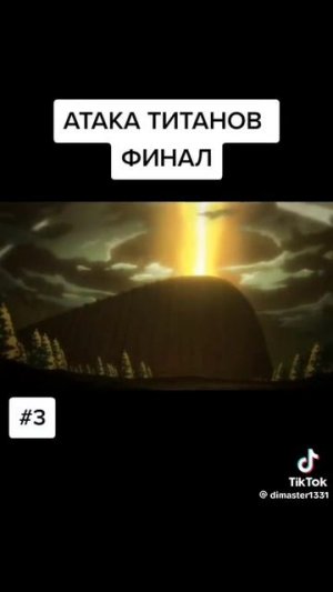 Атака титанов, Финал