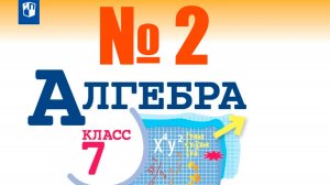 алгебра 7 класс номер 2