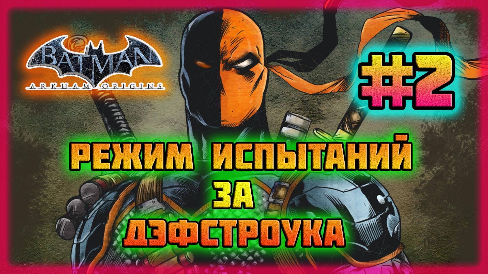 Batman: Arkham Origins (PC)-Режим Испытаний за Дэфстроука: Кампании и Все Костюмы #2. смотреть онлайн