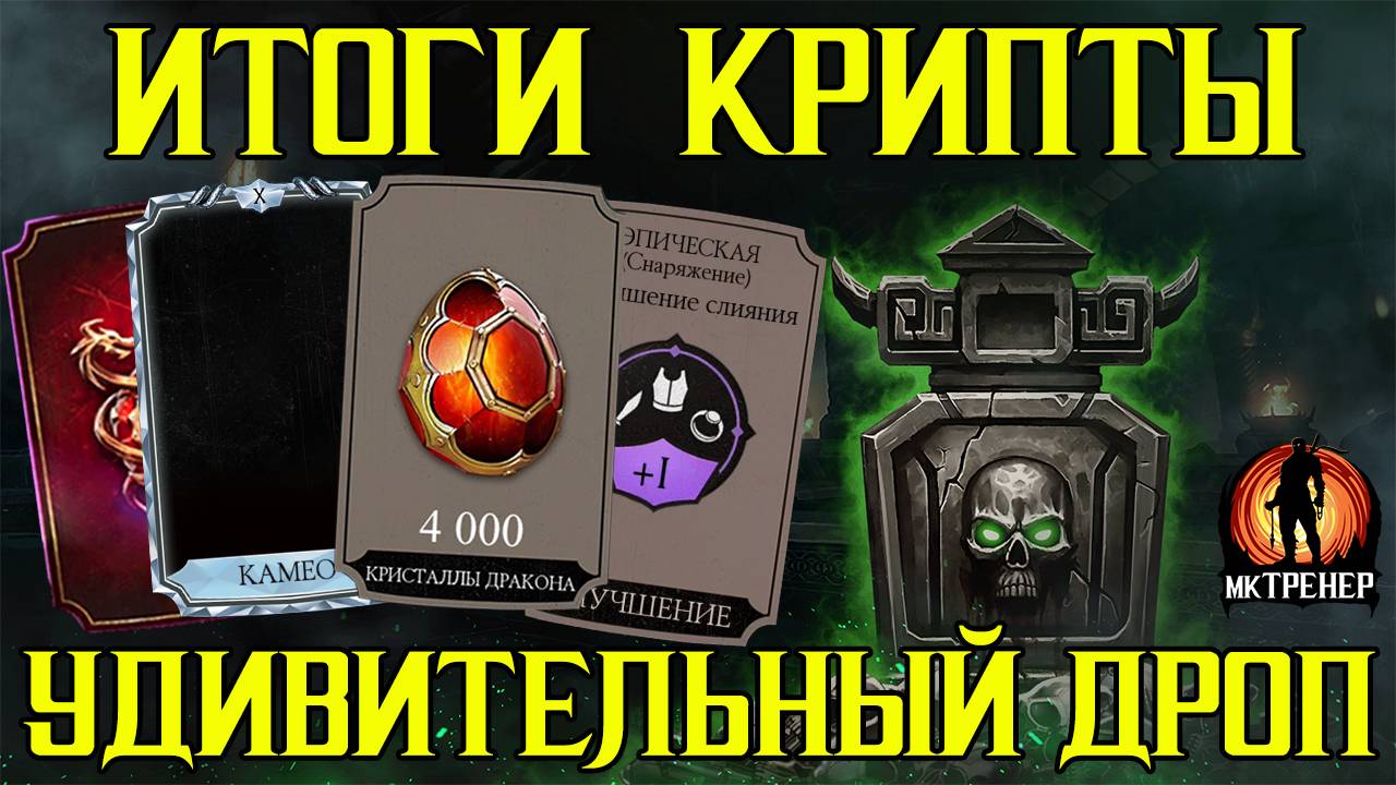 УДИВИТЕЛЬНЫЙ ДРОП ИЗ КРИПТЫ В МОРТАЛ КОМБАТ МОБАЙЛ смотреть онлайн