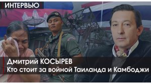 Интервью | Кто стоит за войной Таиланда и Камбоджи | Дмитрий Косырев