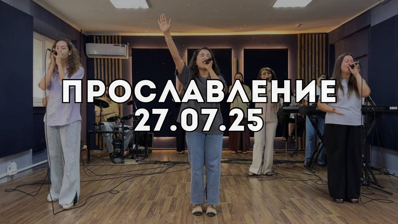 Прославление 27.07.2025 смотреть онлайн