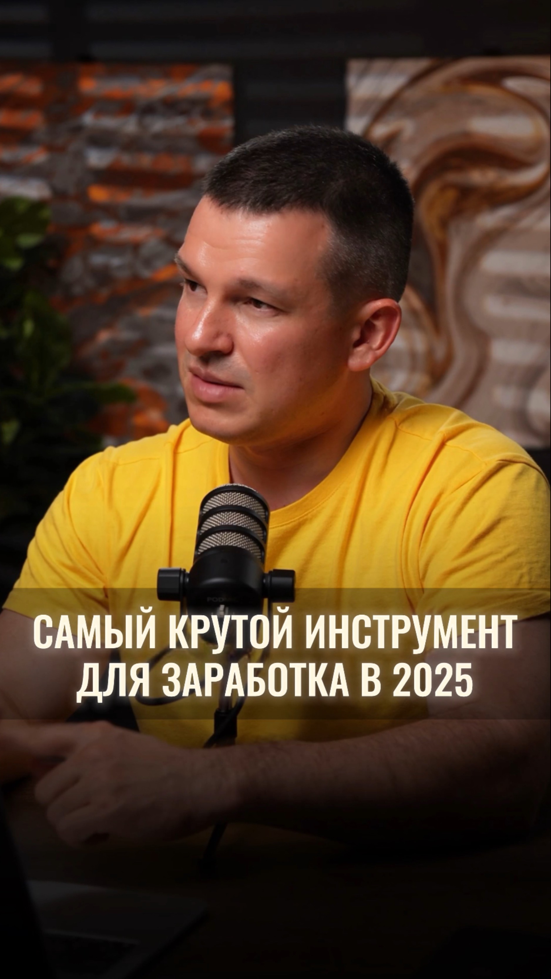 Самый крутой инструмент для заработка в 2025 смотреть онлайн