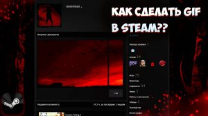 Как сделать гифку в Стим профиль